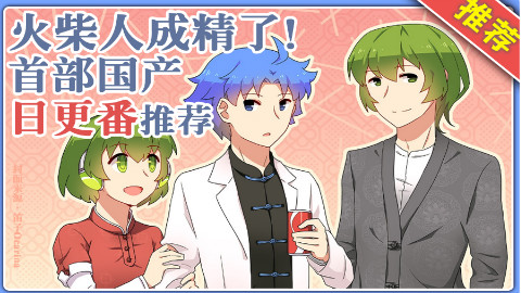 《小绿和小蓝》你不能错过的国产日更佳作!